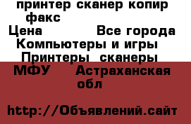 принтер/сканер/копир/факс samsung SCX-4216F › Цена ­ 3 000 - Все города Компьютеры и игры » Принтеры, сканеры, МФУ   . Астраханская обл.